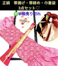 正絹 帯揚げ・帯締め・巾着袋 3点セット♡