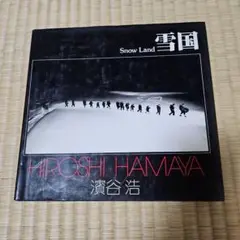 【雪国】ソノラマ選書１　濱谷浩写真集　1977年初版 新作モデル 雪国】ソノラマ選書1濱谷浩写真集1977年初版 アート