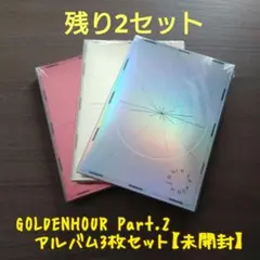 ATEEZ GOLDENHOUR Part.2 アルバム3枚セット【未開封】