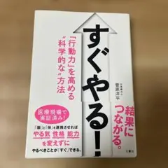 すぐやる! 「行動力」を高める"科学的な"方法