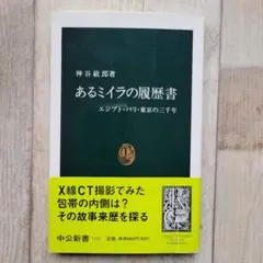 あるミイラの履歴書 　ミイラ