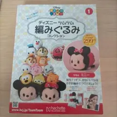 ディズニーツムツム編みぐるみコレクション① ミニー