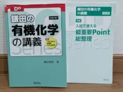 鎌田の有機化学の講義