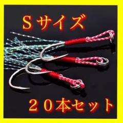 アシストフック Sサイズ 20本 メタルジグ ルアー ワーム