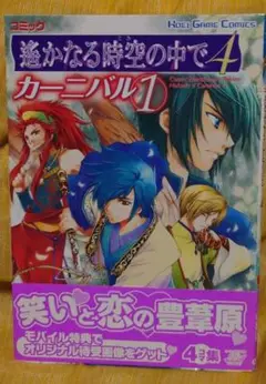 遙かなる時空の中で4 カーニバル(1) 4コマ集 KOEIGAME アンソロジー