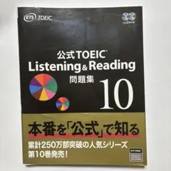 （CD未開封）公式TOEIC Listening & Reading 問題集10