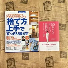 「捨て方」上手ですっきり暮らす 50歳からのおしゃれの教科書　2冊セット
