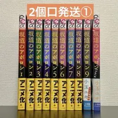【2個口発送】坂道のアポロン　全9巻＋ボーナストラック①