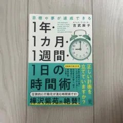 目標や夢が達成できる!1年・1ヵ月・1週間・1日の時間術