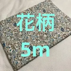新品　花柄 綿生地 フラワー　布地　生地　はぎれ　花柄　ローン