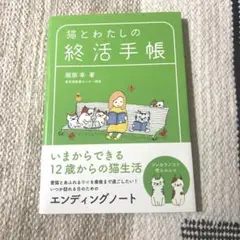 猫とわたしの終活手帳
