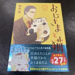 おじさまと猫 1
