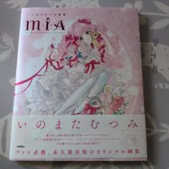 いのまたむつみ 画集 MIA ミア