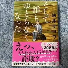 そして誰もゆとらなくなった