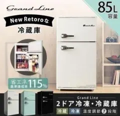 ★レトロ冷凍冷蔵庫 grand line 114L 2019年製 美品♫ 2025年最新】grand-line 2ドア レトロ冷凍/冷蔵庫の人気アイテム