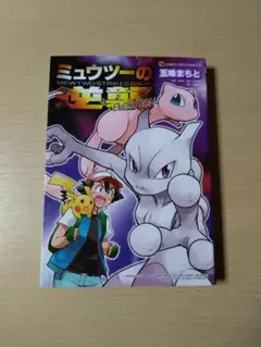 【付録未使用】ミュウツーの逆襲　EVOLUTION　初版　五味まちと　コロコロ