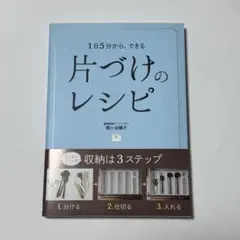 片づけのレシピ 1日5分から、できる