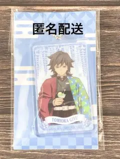 鬼滅の刃 ファミマコラボ アクリルチャーム　冨岡義勇