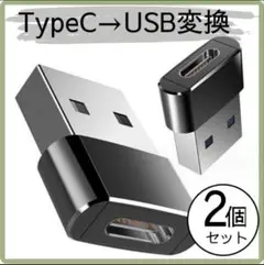 TypeC→USB 変換 コネクタ アダプタ ブラック2個セット