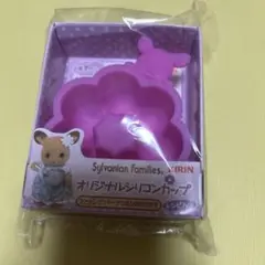 新品未開封 非売品 シルバニアファミリー シリコンカップ