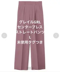 【未使用タグつき訳あり激安】グレイルGRLgrlストレートワイドパンツLサイズ