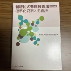 新版K式発達検査法 2001年版