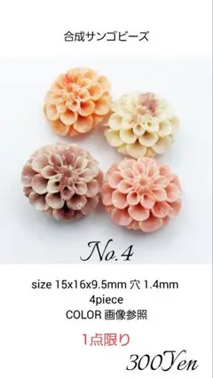 合成サンゴ花ビーズ　16㎜　4piece　No.4