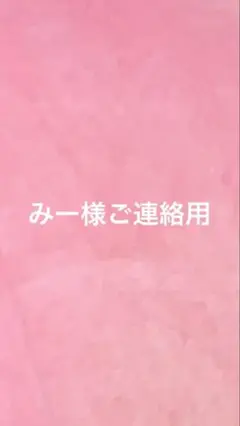 みー様ご連絡用ページ