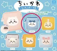 ちいかわガチャガチャ もこもこもこポーチ2 ハチワレ　新品　未開封