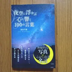 夜空に浮かぶ心に響く100の言葉