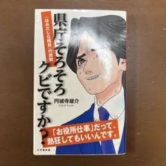 県庁でそろそろクビですか？