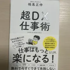 超DX仕事術