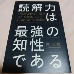 読解力は最強の知性である = Comprehension is the str…