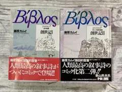 藤原カムイ先生サイン入り創世記2巻・1巻
