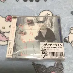 BLCD レンタルタマちゃん IFもしもの世界線セット