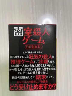 密室殺人ゲーム