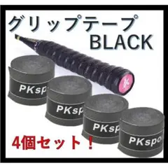 ☆グリップテープ　ラケット　テニス　バドミントン　マイバチ　４本 黒1808