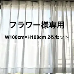 ニトリ ホワイト レースカーテン 約100cm×108cm 2枚セット
