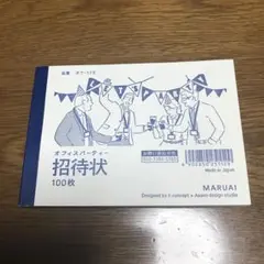 メモ帳 招待状 パーティー