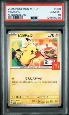 マクドナルド ピカチュウ PSA10