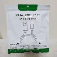 3本セット1m/1m/2m 3.0A 急速充電タイプ