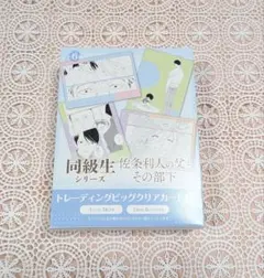 中村明日美子 同級生 限定 ビッグクリアカード 草壁光 佐条利人 ヴィレヴァン