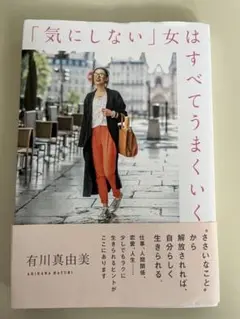 氣にしない女はすべてうまくいく