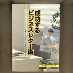 成功するビジネスレター術 94年版