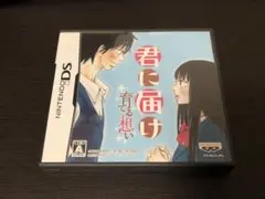君に届け 〜育てる想い〜　DS