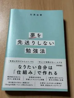 夢を先送りしない勉強法