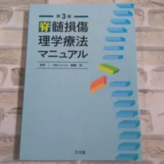 脊髄損傷理学療法マニュアル 第3版