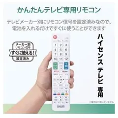 エレコム Hisense ハイセンス用 ホワイト ERC-TV02WH-HS