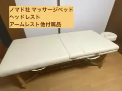 ノマド社製 マッサージベッド SPA