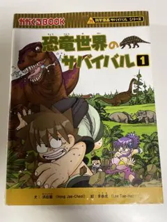 科学漫画サバイバルシリーズ　恐竜世界のサバイバル1